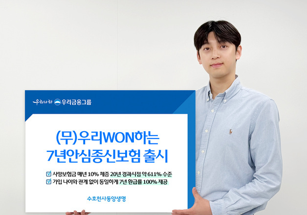 동양생명, 사망보험금 최대 611% 보장…'우리WON하는7년안심종신보험' 출시
