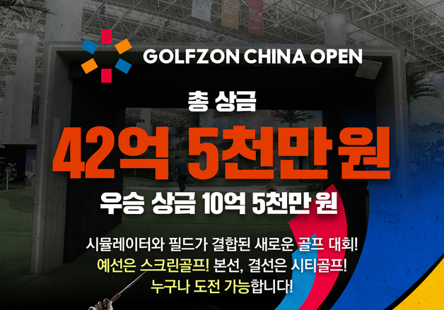 "참가자 1.6만명 돌파" 골프존, 차이나오픈 국내 예선 '주목'