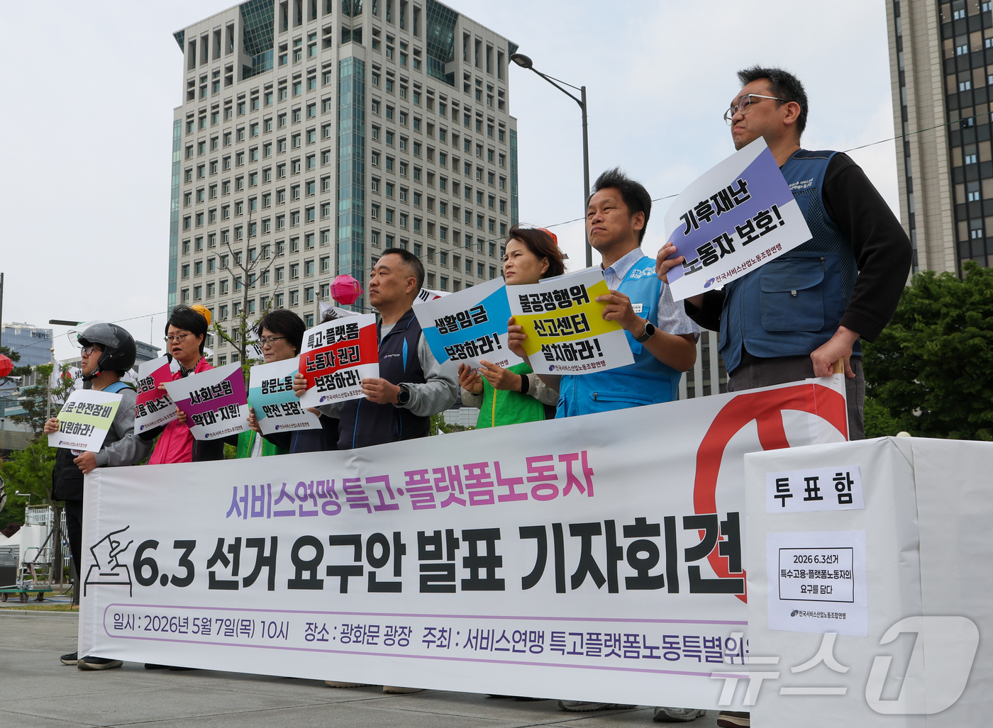 (서울=뉴스1) 이종수 인턴기자 = 전국서비스산업노동조합연맹이 7일 서울 종로구 광화문광장 정부서울청사 앞에서 ‘특고‧플랫폼 노동자 6·3 지방선거 요구안 발표 기자회견’을 진행하 …