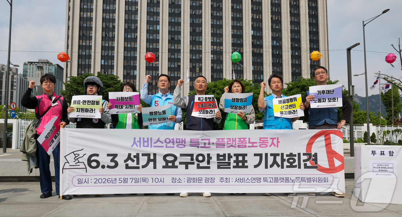 (서울=뉴스1) 이종수 인턴기자 = 전국서비스산업노동조합연맹이 7일 서울 종로구 광화문광장 정부서울청사 앞에서 주최한 ‘특고‧플랫폼 노동자 6·3 지방선거 요구안 발표 기자회견’에 …