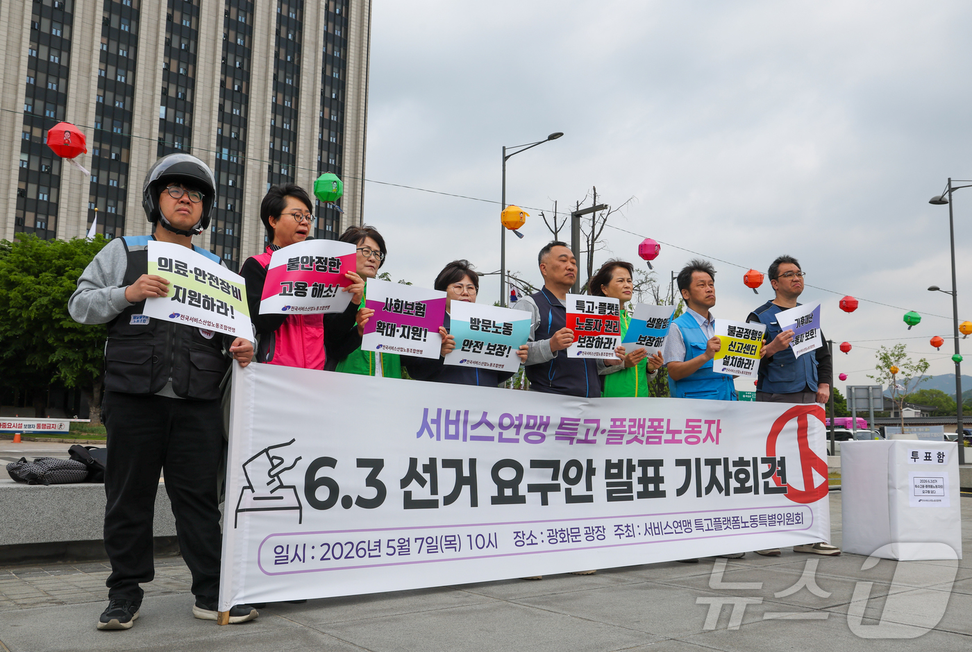 (서울=뉴스1) 이종수 인턴기자 = 전국서비스산업노동조합연맹이 7일 서울 종로구 광화문광장 정부서울청사 앞에서 ‘특고‧플랫폼 노동자 6·3 지방선거 요구안 발표 기자회견’을 진행하 …