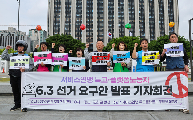 서비스연맹, 특고‧플랫폼 노동자 6.3지방선거 요구안 발표 기자회견