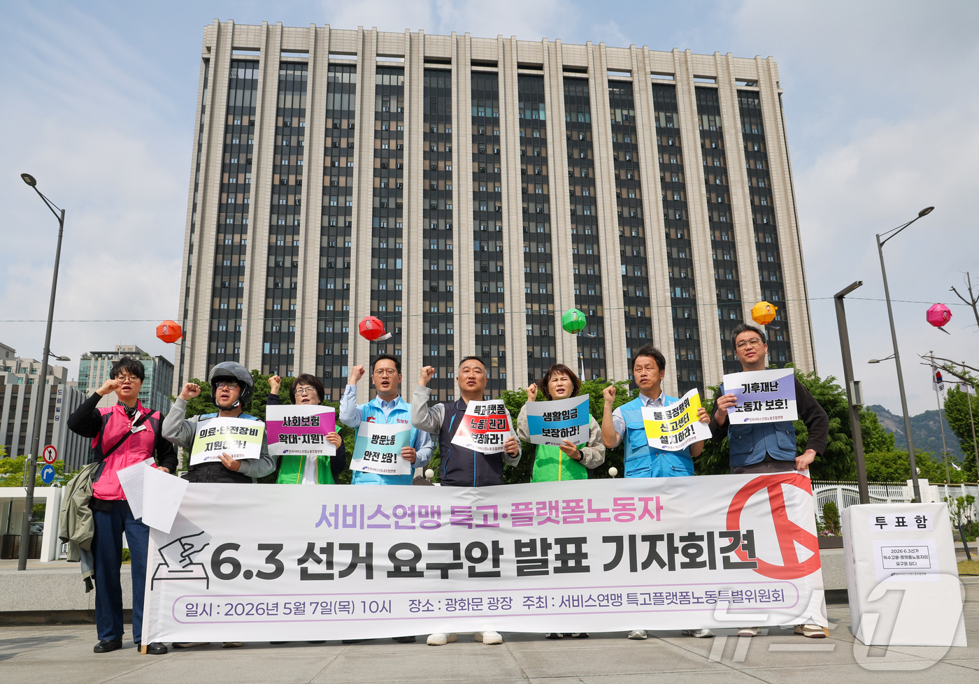 (서울=뉴스1) 이종수 인턴기자 = 전국서비스산업노동조합연맹 관계자들이 7일 서울 종로구 광화문광장에서 열린 ‘특고‧플랫폼 노동자 6·3 지방선거 요구안 발표 기자회견’에서 구호를 …