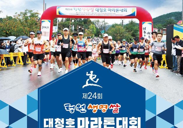 '청원생명쌀 대청호마라톤' 10월17일 개최…단축·건강 참가자 모집