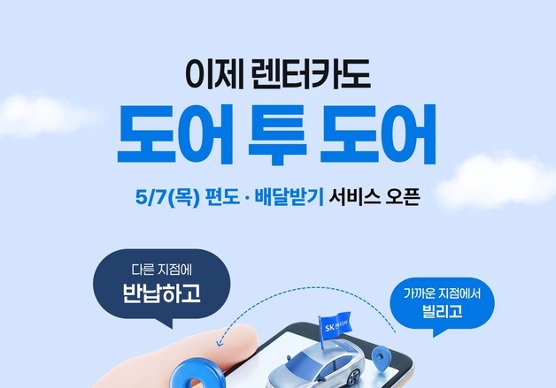 SK렌터카 '편도' 대여 가능, 원하는 곳으로 '배달' 서비스 시작