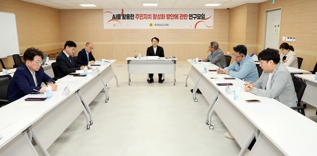 충남도의회 'AI 활용 연구모임' 연구용역 최종보고회 열어