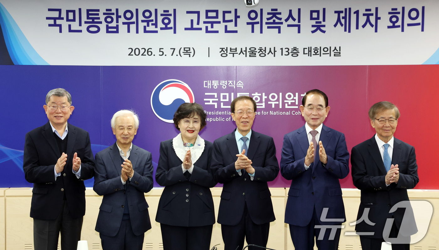 (서울=뉴스1) 김명섭 기자 = 이석연 국민통합위원회 위원장과 고문들이 7일 오전 서울 종로구 세종대로 정부서울청사에서 열린 고문단 위촉식 및 제1차 회의에서 손뼉을 치고 있다. …