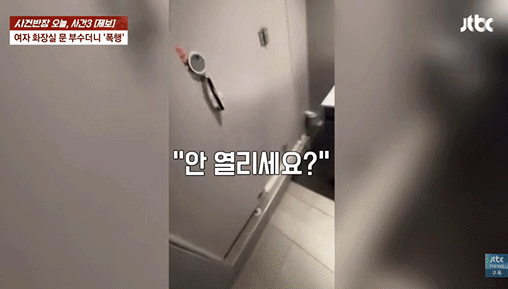 여자화장실 긷힌 남성 구해줬더니 주먹질… "토한 뒤 기억 없어" 발뺌[영상]