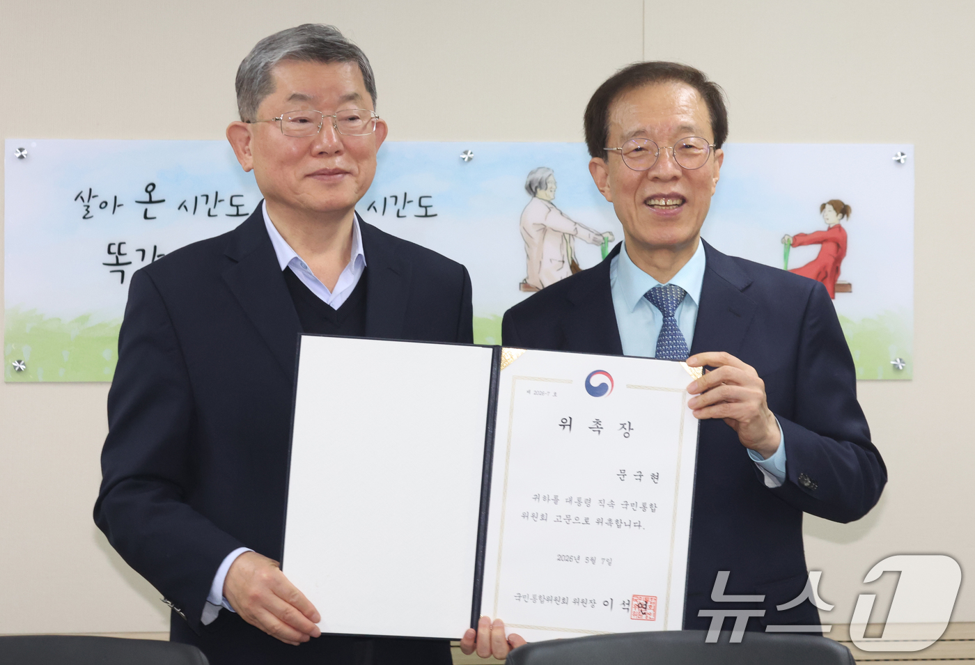 (서울=뉴스1) 김명섭 기자 = 이석연 국민통합위원회 위원장이 7일 오전 서울 종로구 세종대로 정부서울청사에서 열린 고문단 위촉식 및 제1차 회의에서 문국현 고문에게 위촉장을 전달 …