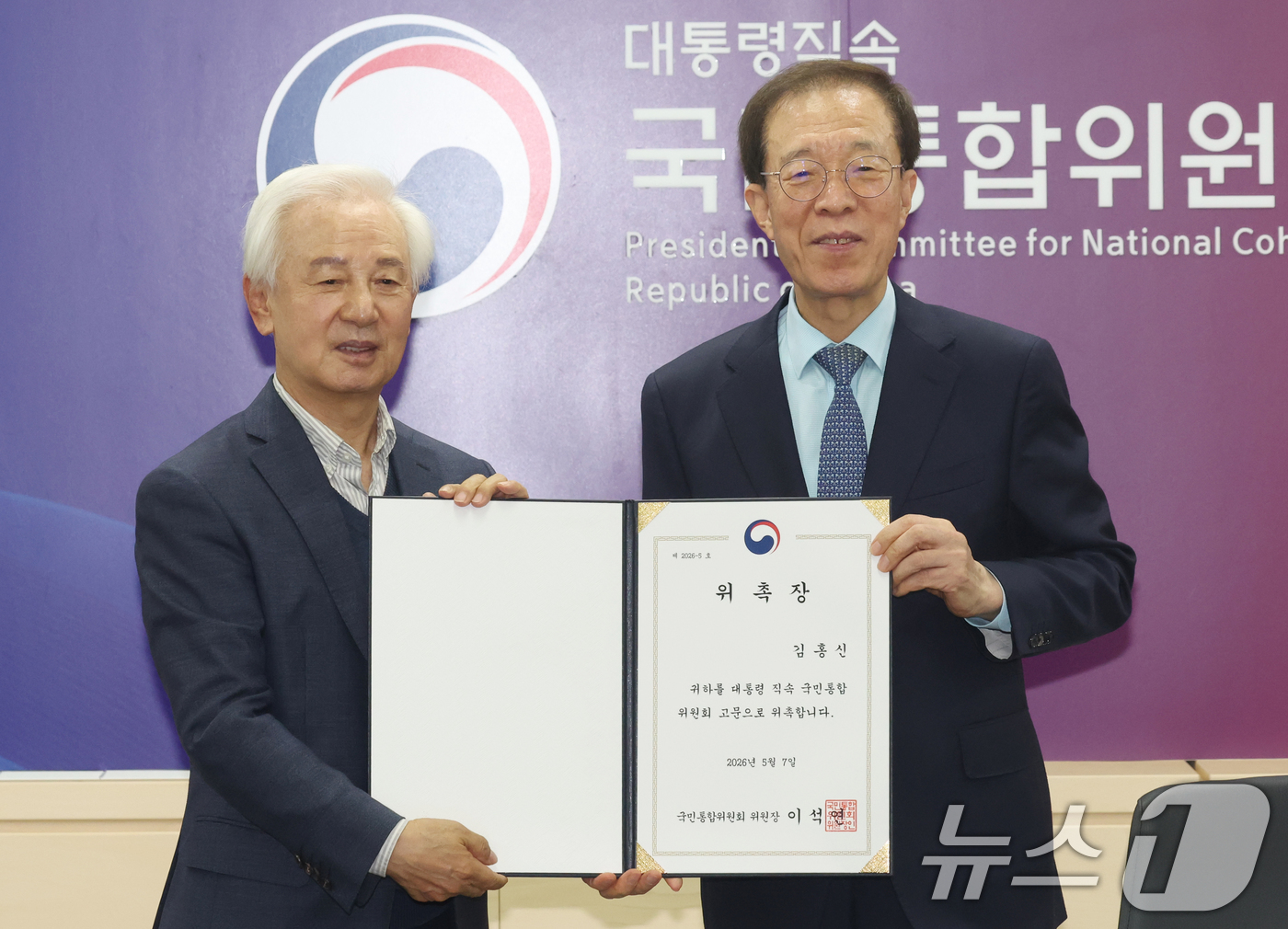 (서울=뉴스1) 김명섭 기자 = 이석연 국민통합위원회 위원장이 7일 오전 서울 종로구 세종대로 정부서울청사에서 열린 고문단 위촉식 및 제1차 회의에서 김홍신 고문에게 위촉장을 전달 …