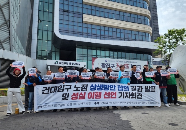 건대입구 노점상 "광진구와 큰 틀의 상생 합의"…농성 242일 만
