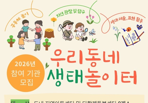 제주환경교육센터 '우리동네 생태놀이터' 참여기관 선착순 모집