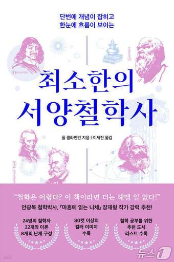본문 이미지 - '최소한의 서양철학사'는 연대기만 따라가는 기존 철학사 입문서와 다른 길을 택한다. 탈레스부터 사르트르까지 대표 철학자 24명, 형이상학과 공리주의 같은 이론 22개, 트롤리 문제와 테세우스의 배 같은 난제 8개를 세 축으로 삼아 서양철학사를 다시 읽는다.