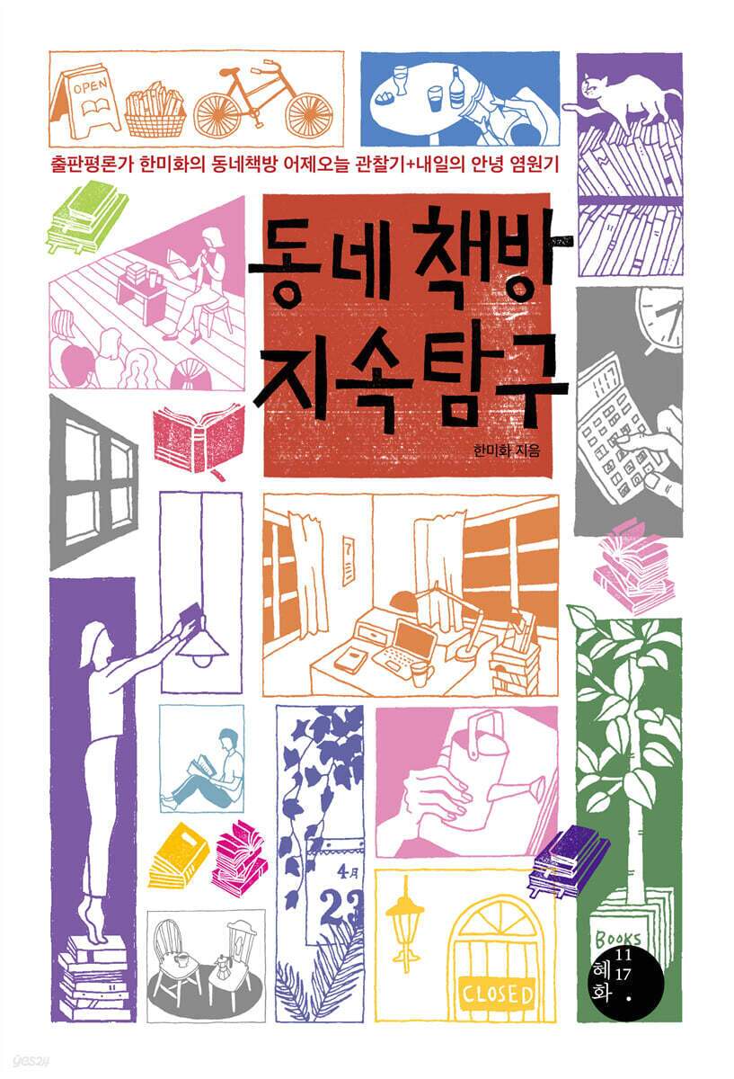 본문 이미지 - 출판평론가 한미화가 한국 동네책방 130곳 책방의 사례를 바탕으로 지난 10여 년 동안 만들어온 변화와 성취를 좇은 '동네책방 지속 탐구'를 펴냈다.