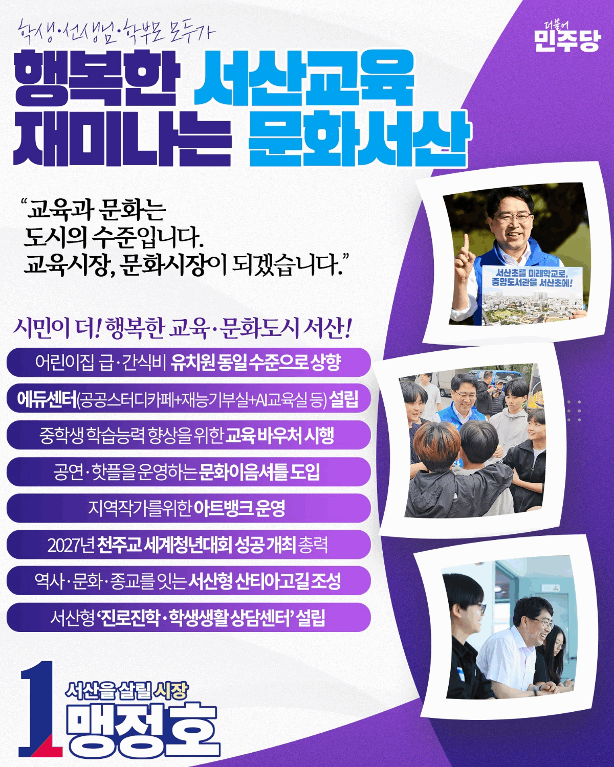 맹정호 서산시장 후보 "교육·문화가 도시 경쟁력"