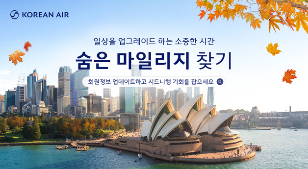 대한항공, '숨은 마일리지 찾아라'…회원정보 갱신하면 경품 증정