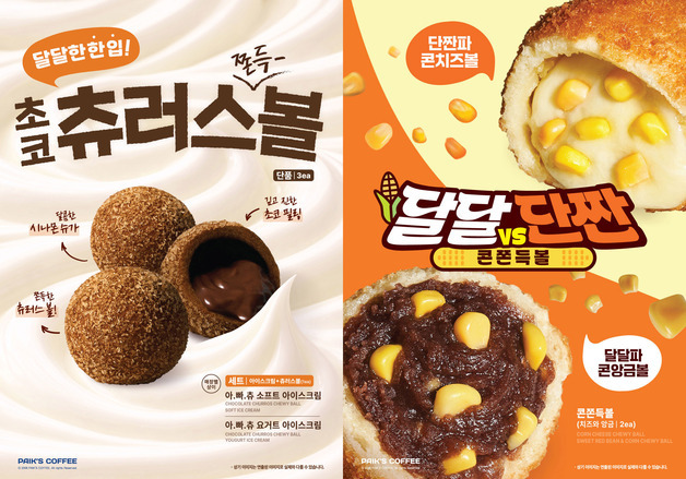 더본 빽다방, '디저트 쫀득볼' 2종 한정 출시…"겉바속쫀"