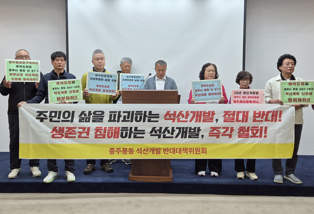 충주 동막마을 주민들 "주민 위협 석산 개발 백지화하라"