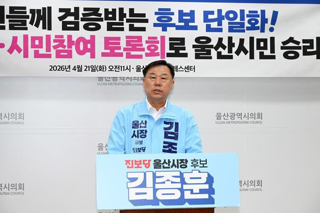 진보당 김종훈 "울산시장 단일화, 정책 토론회 전제돼야"