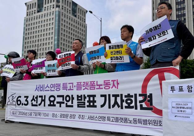 특고·플랫폼 노동자 "노동자 개념 확대"…6·3 지선 요구안 발표