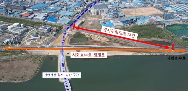 안산시 "8일 오전 10시부터 시화호수로 일부 구간 재개통"