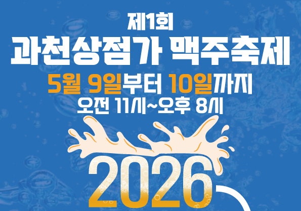 과천시, 9~10일 제1회 맥주축제…먹거리·즐길거리 풍성