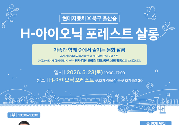 현대차 노사, 23일 울산숲서 시민 초청…명사 강연·재즈 공연