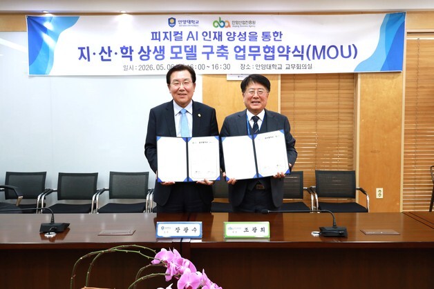 안양대-안양산업진흥원, '피지컬 AI 인재 양성' 협약
