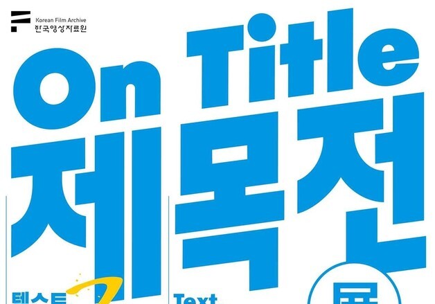 '사랑' 197편·'여자' 172편… 한국영화 제목이 보여준 감수성