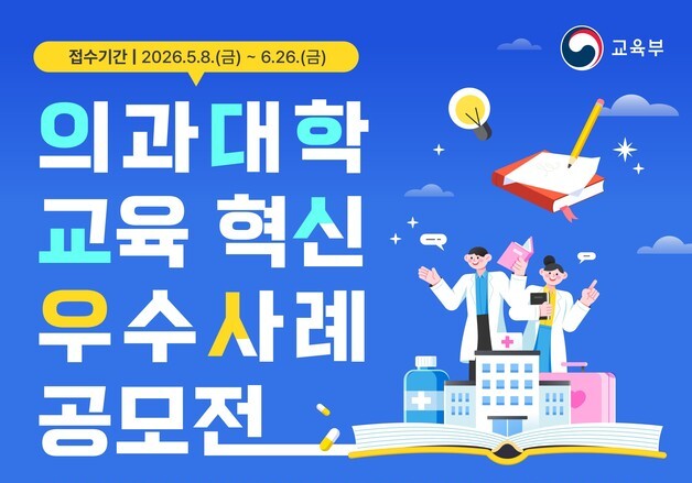 의대 교육혁신 우수사례 알린다…교육부, 첫 공모전 개최