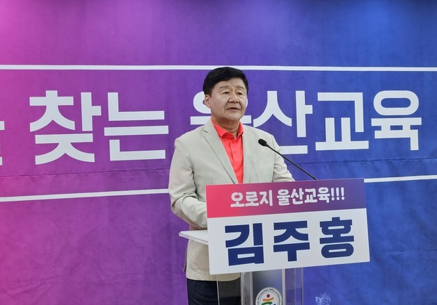 김주홍 "아이 맡길 수 있는 도시, 가까운 학교, 울산교육 5대 공약"