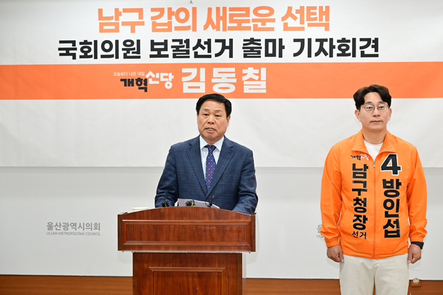 김동칠 개혁신당 시당위원장 "울산 남구갑 보선 출마"