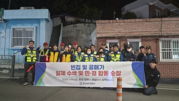 울산남부경찰서, 야음장생포동 빈집 밀집 지역 합동 순찰
