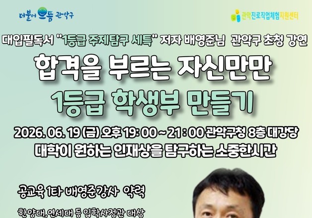 관악구, 고 1·2 대상 진로진학 상담 교사 배영준 초청 강연