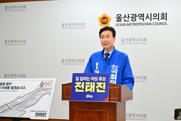 민주 전태진, 울산 남갑 1호 공약 '문수 지하고속화도로' 발표