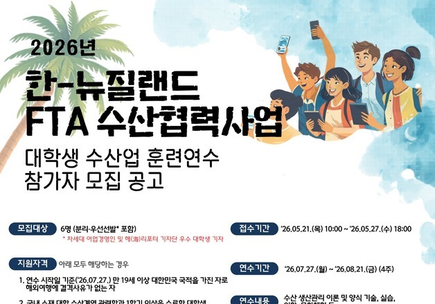 "어촌 거주 청소년·수산 전공 대학생에 뉴질랜드 연수 프로그램 지원"