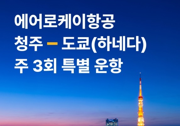 에어로케이항공, 청주공항~도쿄 하네다공항 하늘길 잇는다
