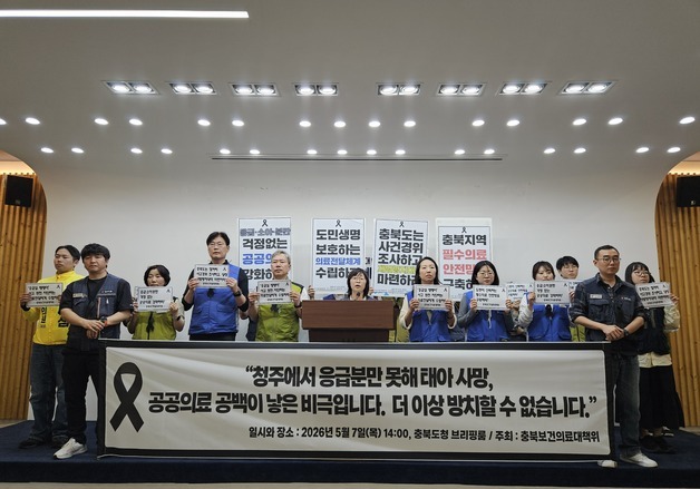 충북보건의료대책위 "응급실 뺑뺑이 재발 방지책 마련 촉구"
