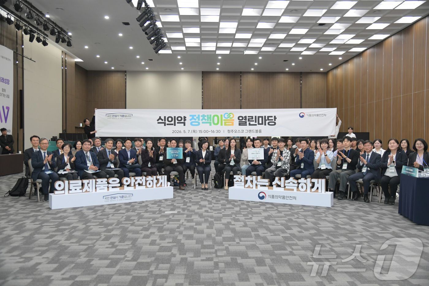 (서울=뉴스1) = 오유경 식품의약품안전처장이 7일 청주 오스코에서 열린 식의약 정책이음 열린마당에서 참석자들과 기념촬영을 하고 있다. (식품의약품안전처 제공. 재판매 및 DB 금 …