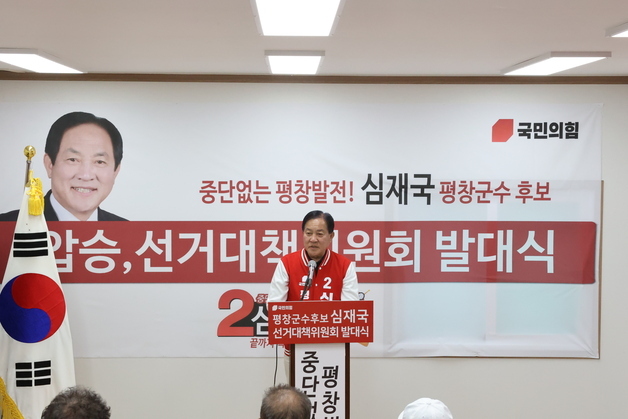 "중단 없는 평창 발전 이어갈 것"…심재국, 선대위 구성과 함께 세 결집