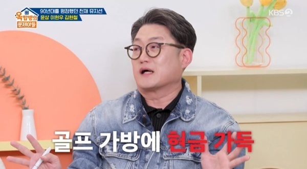 '옥문아' 김현철 "거액 담긴 골프 가방 받았다"…데뷔 비화 공개 [RE:TV]