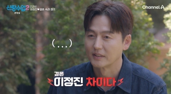 '신랑수업2' 이정진, 소개팅 애프터 불발…송해나와 연애 고민