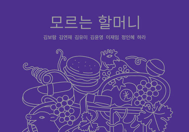 할머니, 익숙한 호칭 뒤의 낯선 얼굴…미화없이 다각도로 비춘 삶의 단면