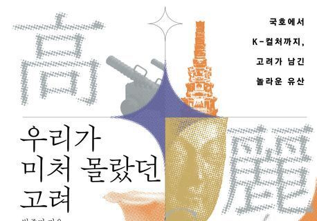 "우리 안에 살아있는 '고려'를 만나다"…K-컬처의 유전자 탐색