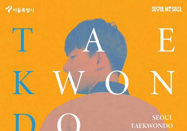 서울시 태권도 공연, 남산골한옥마을서 9일 개막…"K-컬처의 정수"