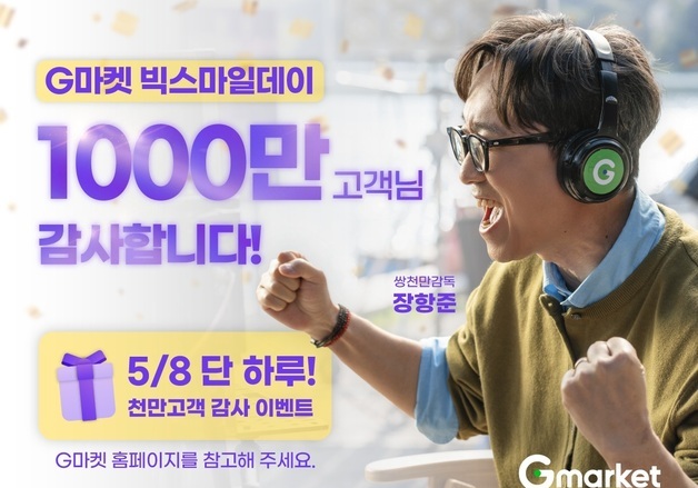 G마켓 '빅스마일데이', 이틀 만에 1000만 돌파…"장항준이 커피 쏜다"