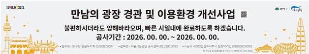 서울시설공단, 공사현장 현수막 디자인 개선…"가독성·안전성 높인다"