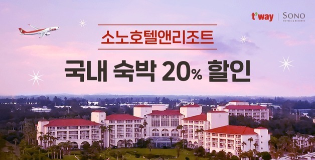 "항공권 구매하면 호텔 할인"…티웨이항공, 소노호텔과 프로모션