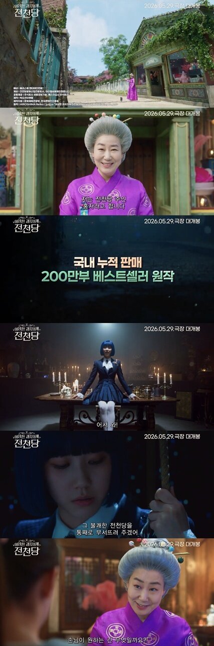 본문 이미지 - '이상한 과자 가게 전천당' 메인 예고편 