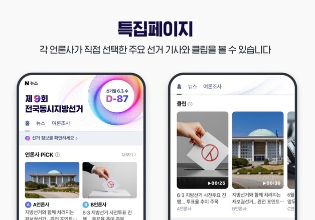 네이버, 지방선거 특별페이지 열어…댓글 정책 강화